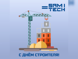 САМИТЕК поздравляет с Днём строителя!